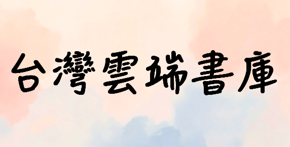 台灣雲端書庫@高雄